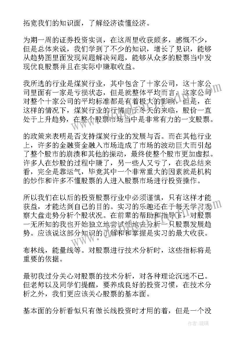 2023年证券实训报告 证券实训课内容和心得体会(通用6篇)