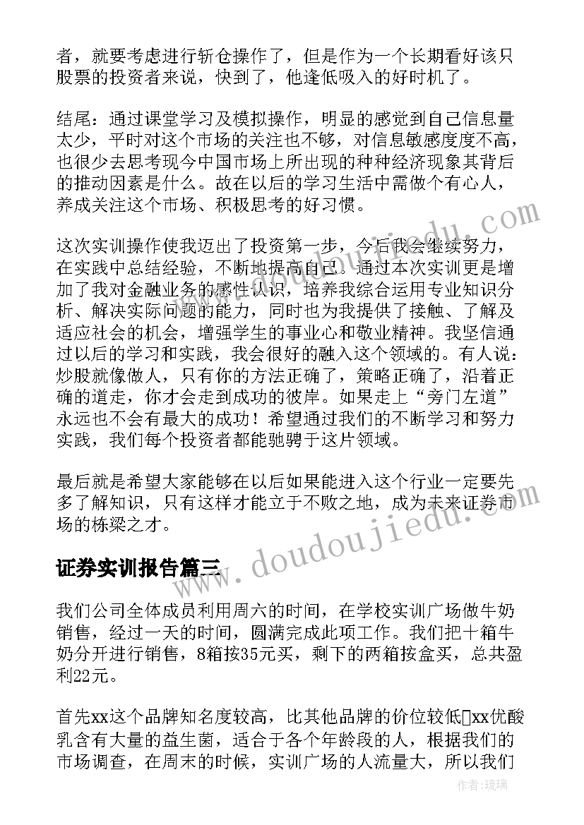 2023年证券实训报告 证券实训课内容和心得体会(通用6篇)