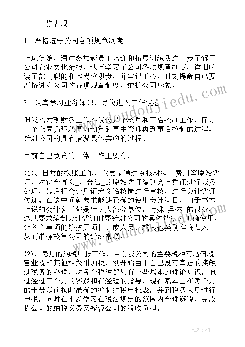 2023年新员工的试用期述职报告(汇总8篇)