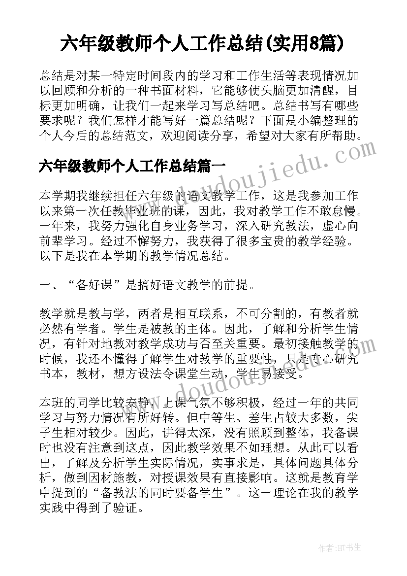 六年级教师个人工作总结(实用8篇)