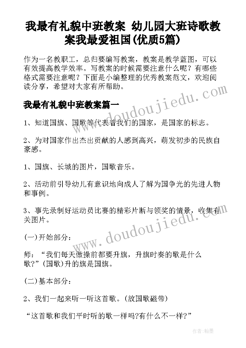 我最有礼貌中班教案 幼儿园大班诗歌教案我最爱祖国(优质5篇)