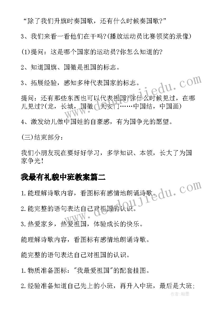 我最有礼貌中班教案 幼儿园大班诗歌教案我最爱祖国(优质5篇)