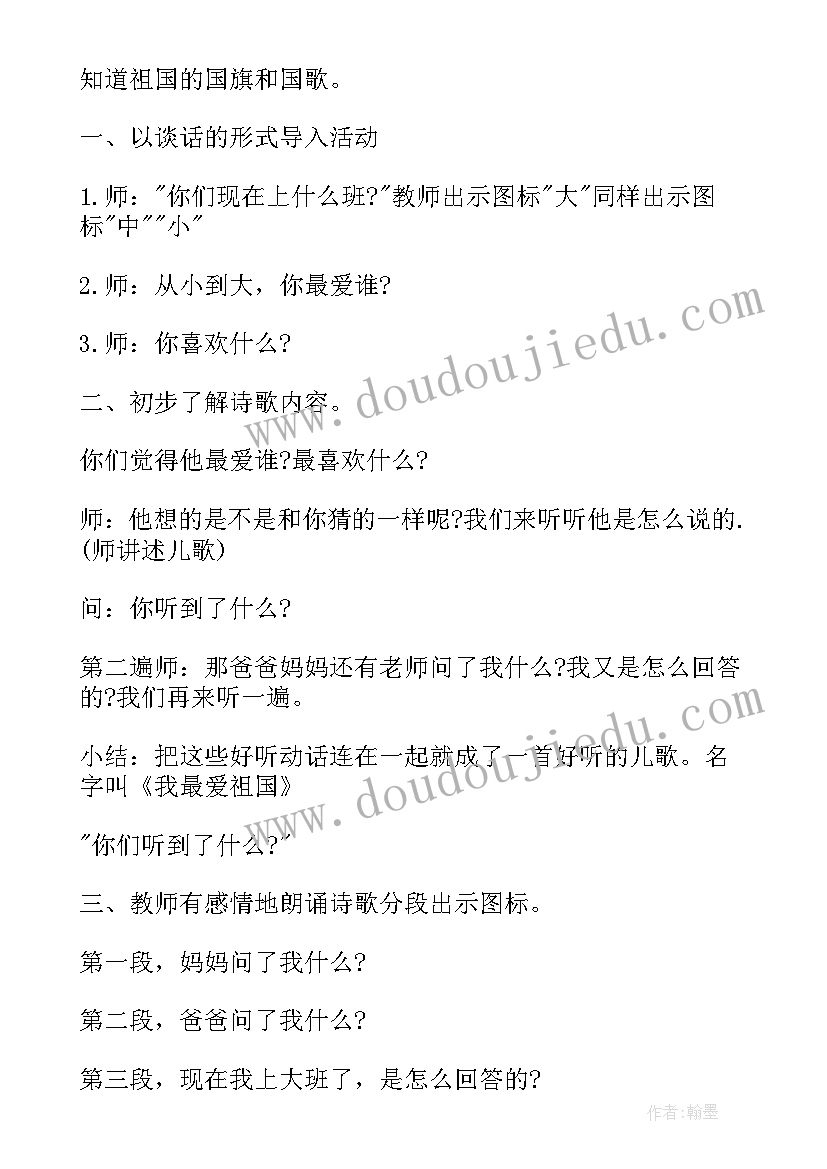 我最有礼貌中班教案 幼儿园大班诗歌教案我最爱祖国(优质5篇)