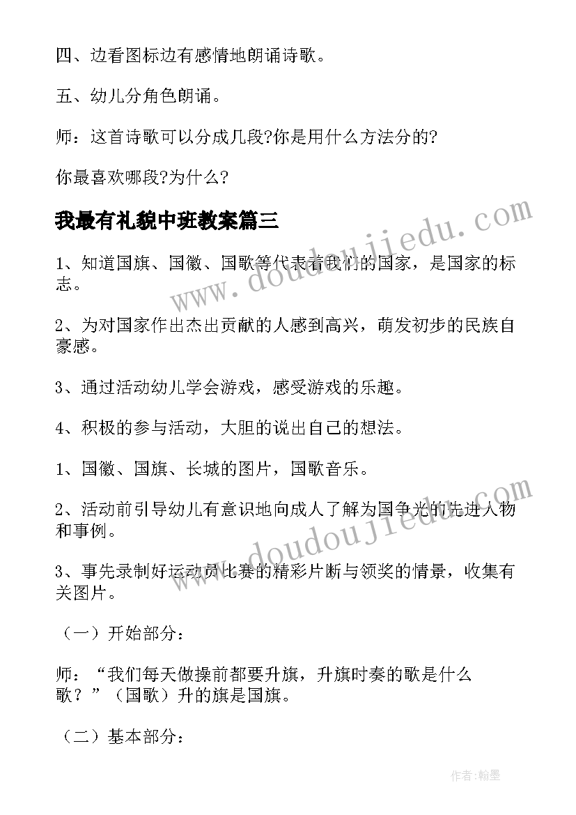 我最有礼貌中班教案 幼儿园大班诗歌教案我最爱祖国(优质5篇)