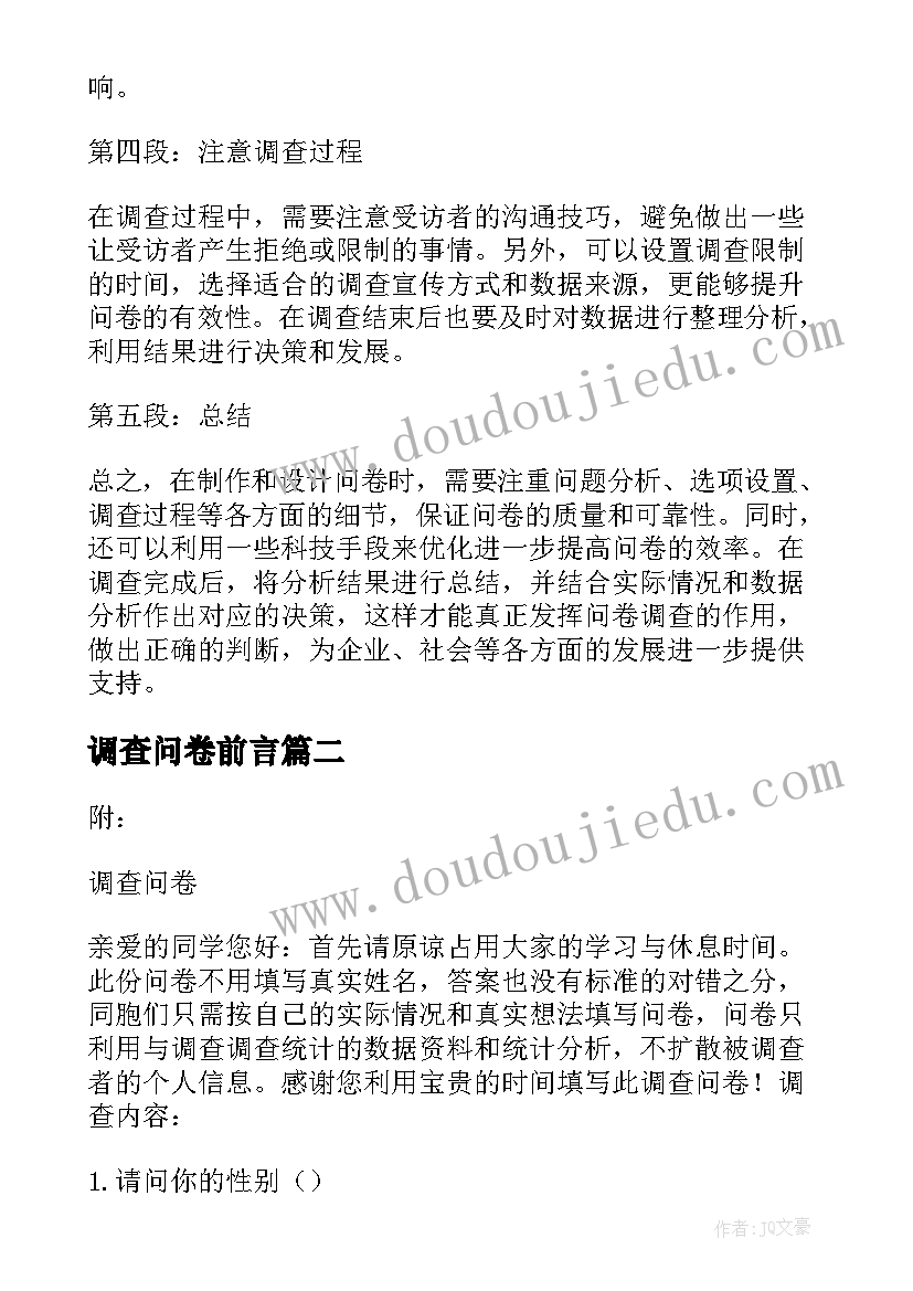 调查问卷前言 做问卷心得体会(优秀5篇)