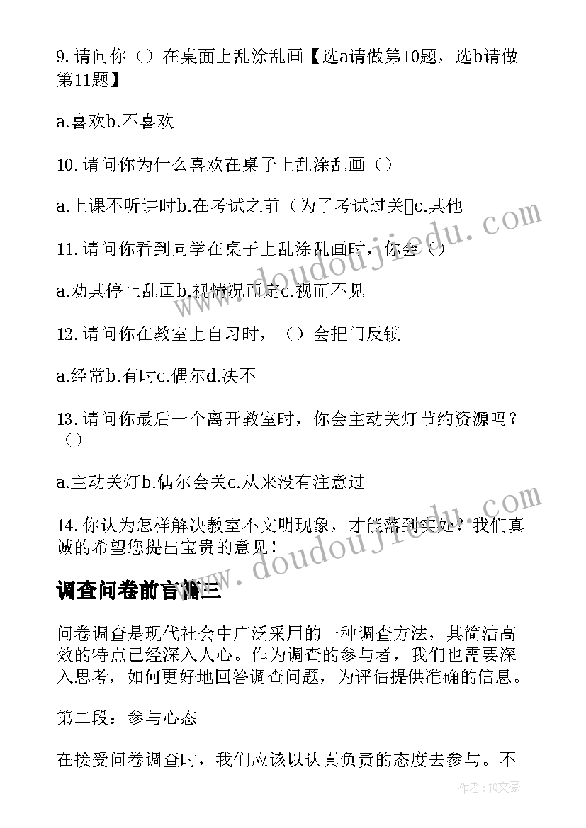 调查问卷前言 做问卷心得体会(优秀5篇)