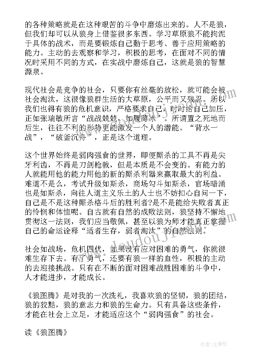 最新狼图腾心得体会 读狼图腾阅读心得体会(大全5篇)