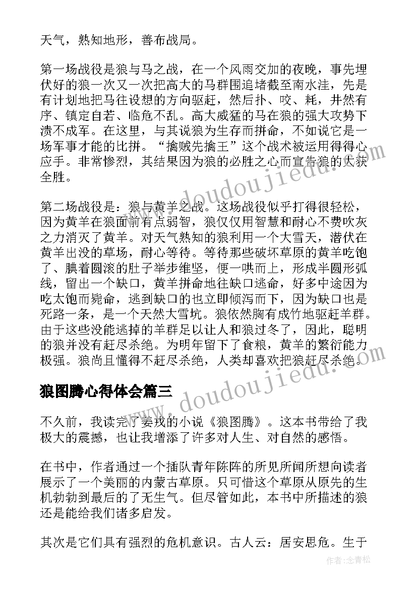 最新狼图腾心得体会 读狼图腾阅读心得体会(大全5篇)