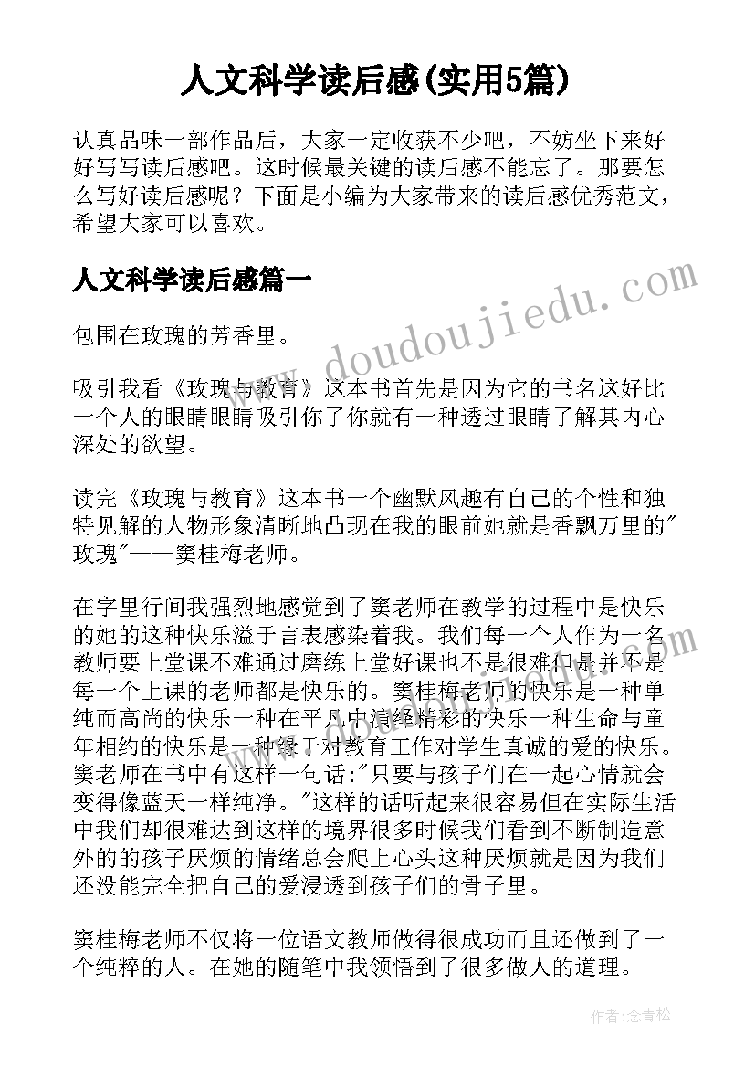 人文科学读后感(实用5篇)