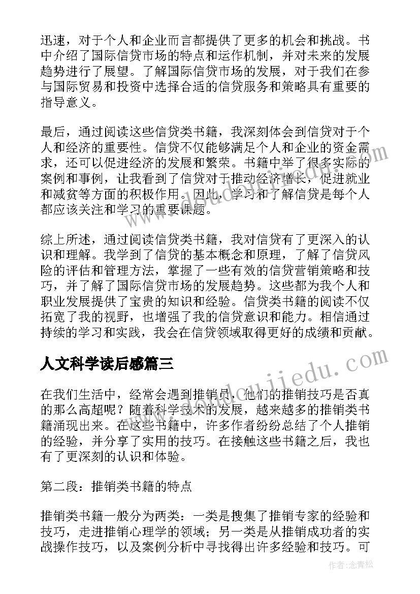 人文科学读后感(实用5篇)