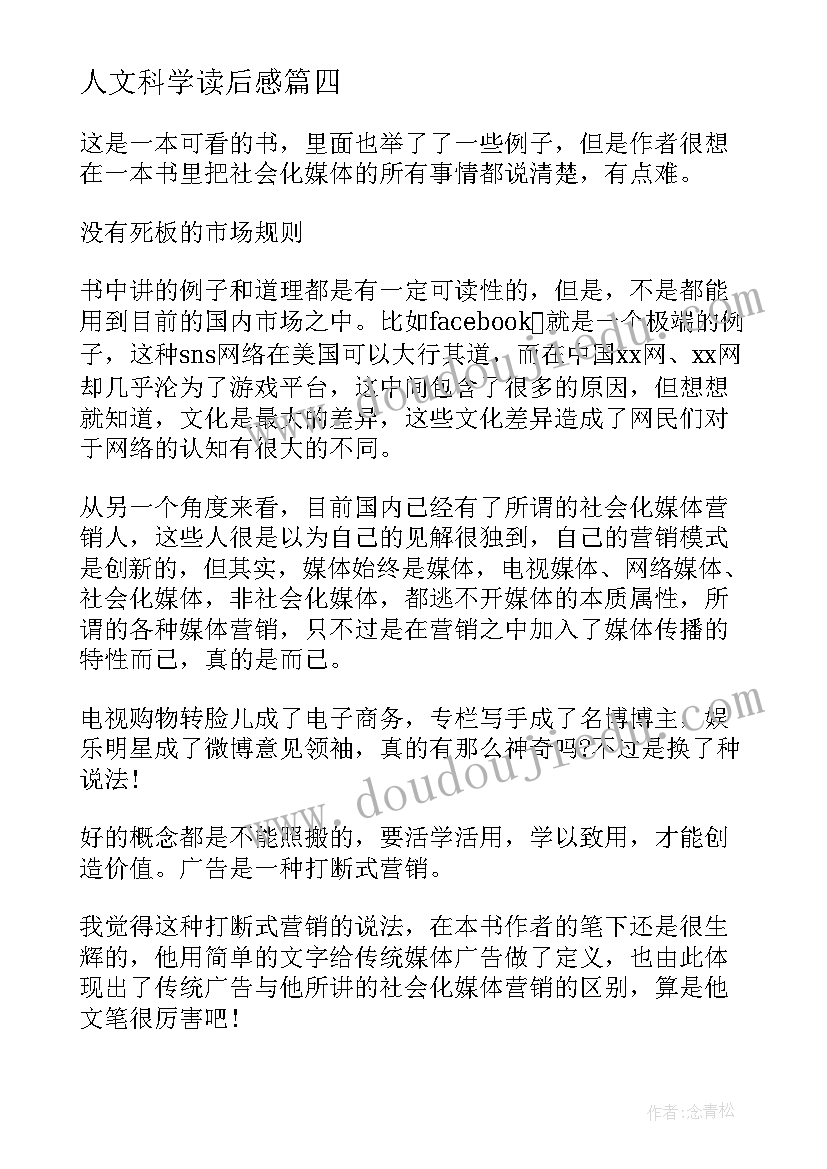 人文科学读后感(实用5篇)