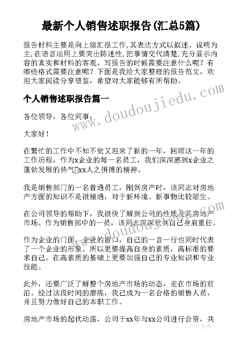 最新个人销售述职报告(汇总5篇)