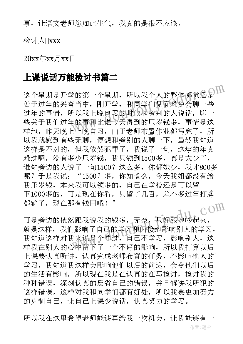 上课说话万能检讨书(模板5篇)