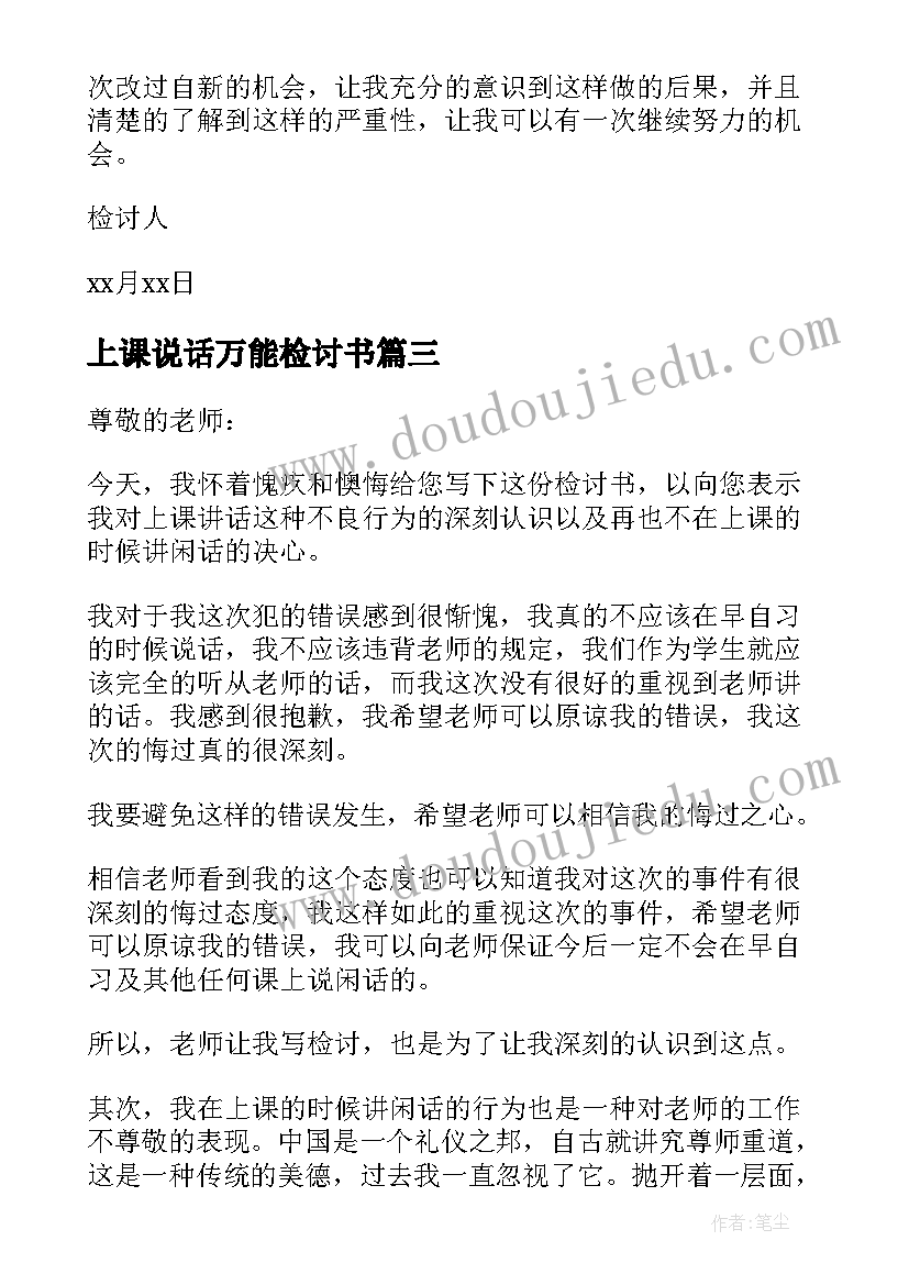 上课说话万能检讨书(模板5篇)