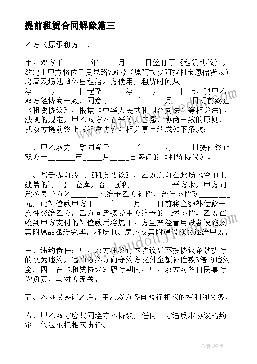 提前租赁合同解除(实用6篇)