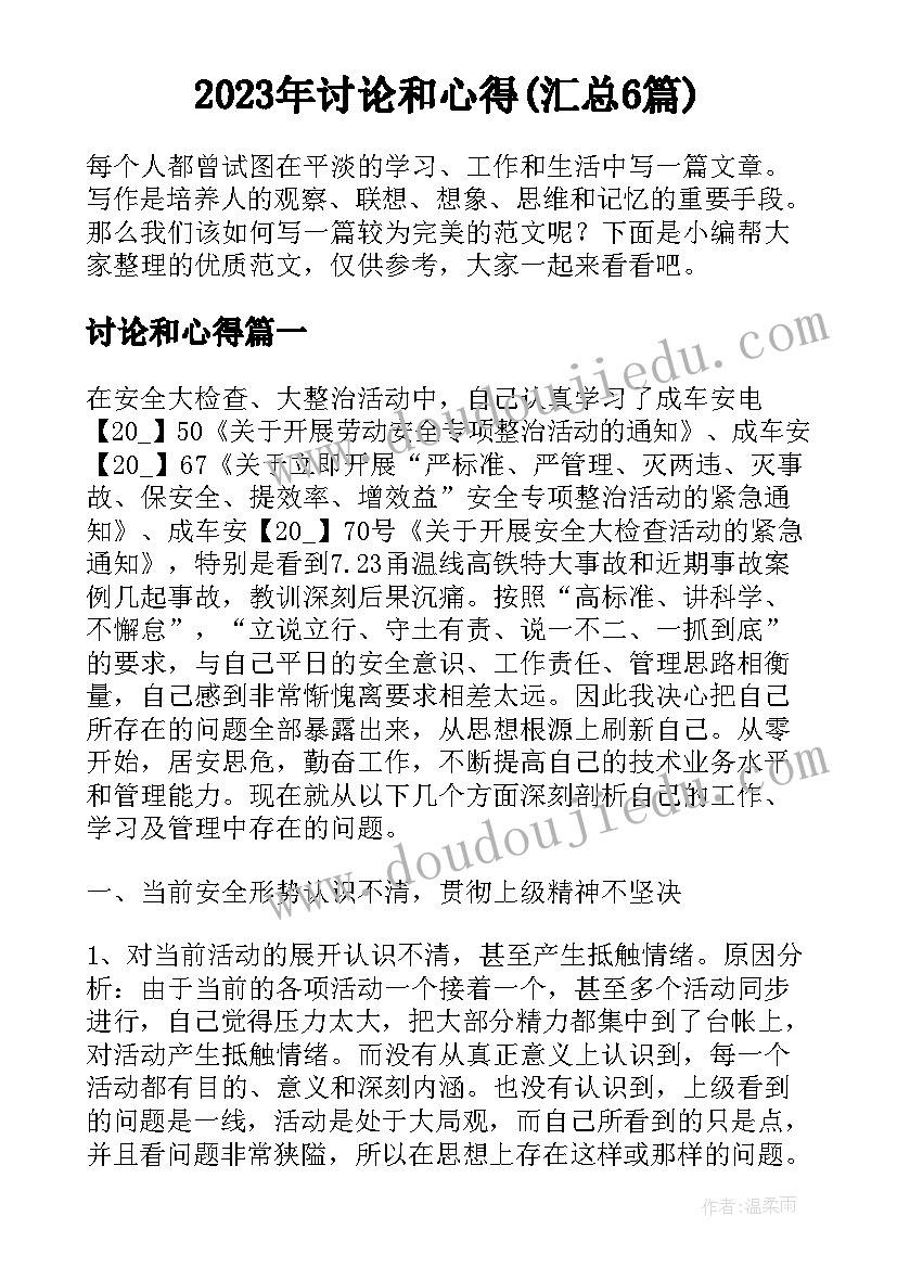 2023年讨论和心得(汇总6篇)