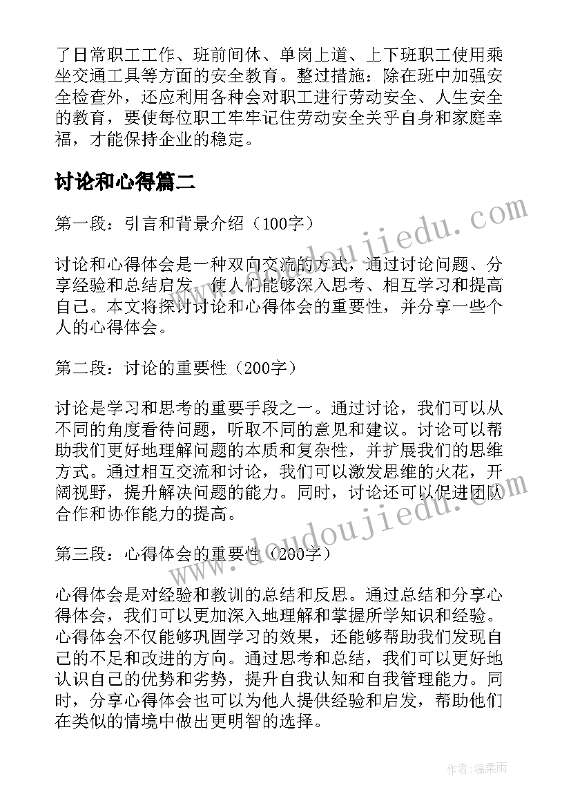 2023年讨论和心得(汇总6篇)