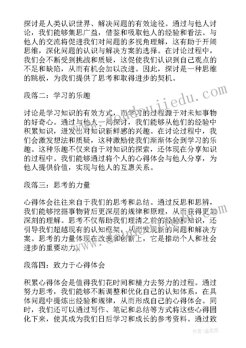 2023年讨论和心得(汇总6篇)