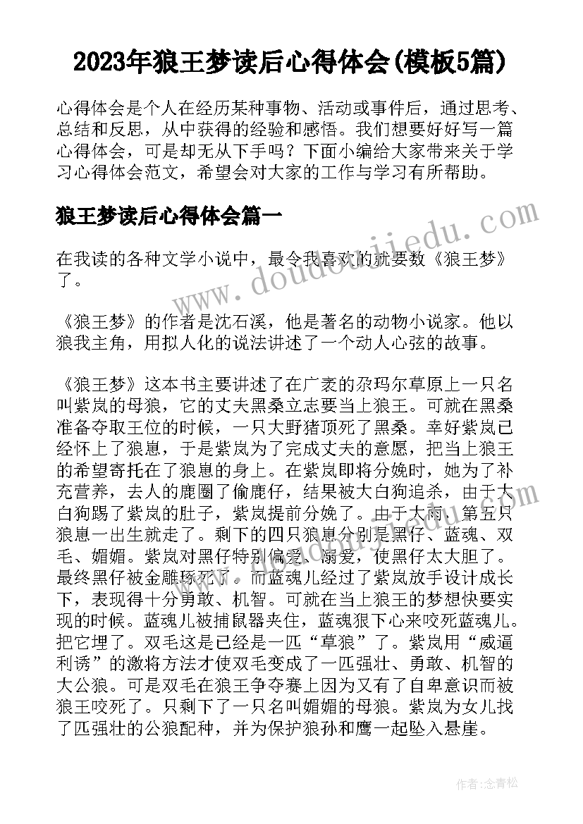 2023年狼王梦读后心得体会(模板5篇)