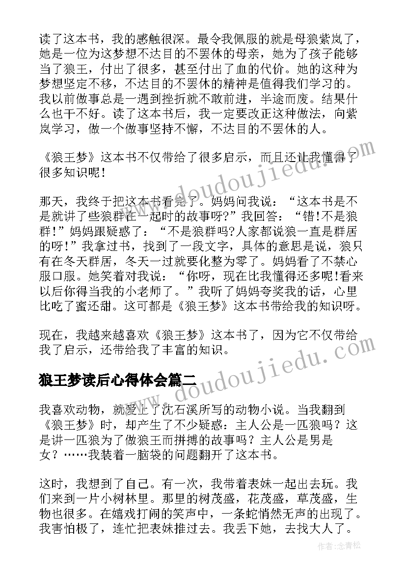 2023年狼王梦读后心得体会(模板5篇)