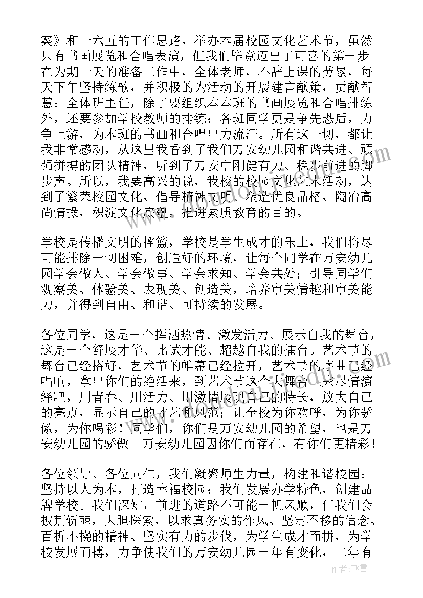 2023年幼儿园艺术节开幕式园长致辞 小学校园艺术节校长致辞(精选8篇)