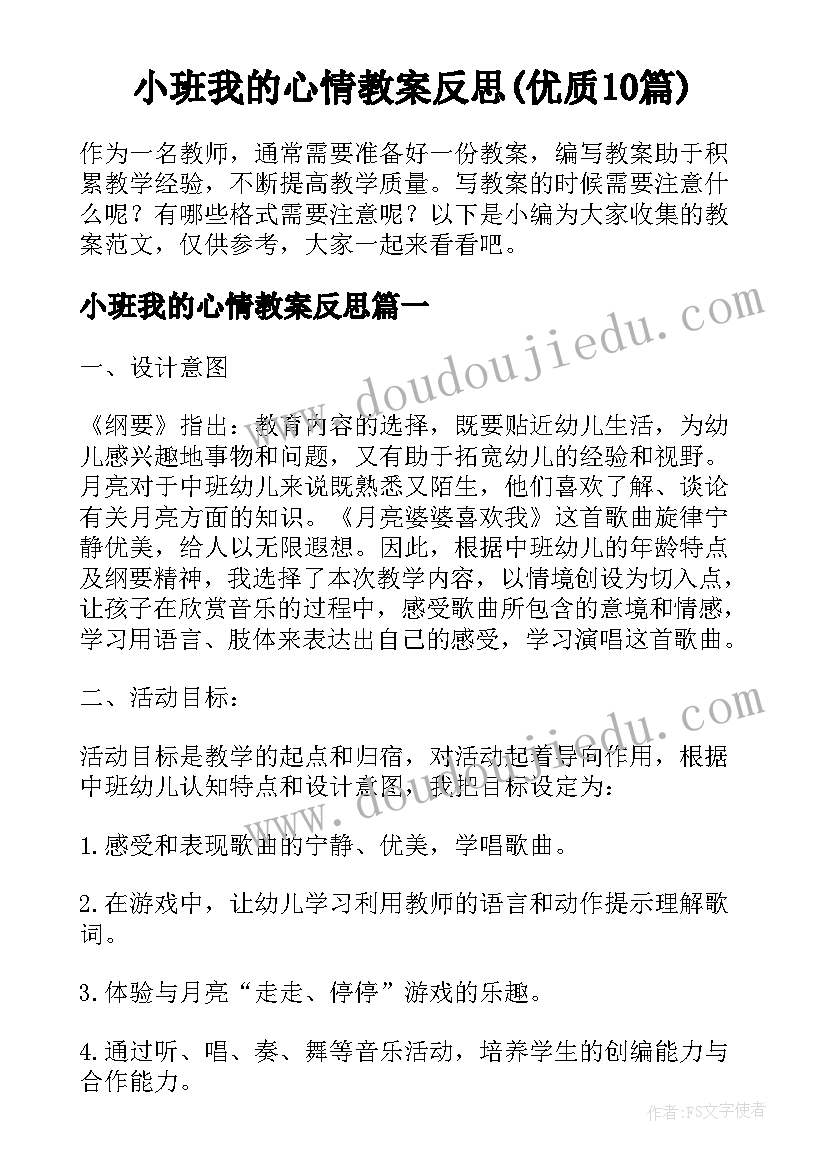 小班我的心情教案反思(优质10篇)