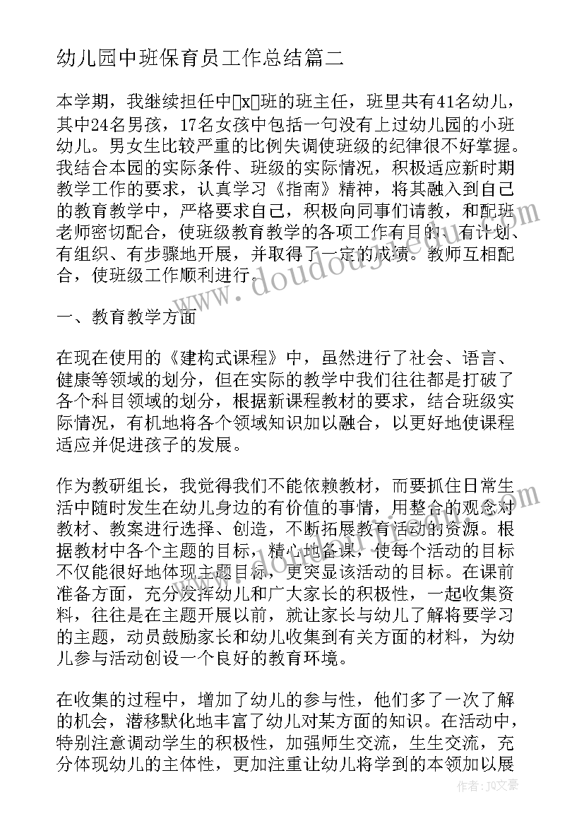 2023年幼儿园中班保育员工作总结 幼儿园中班教学工作总结下学期(通用5篇)