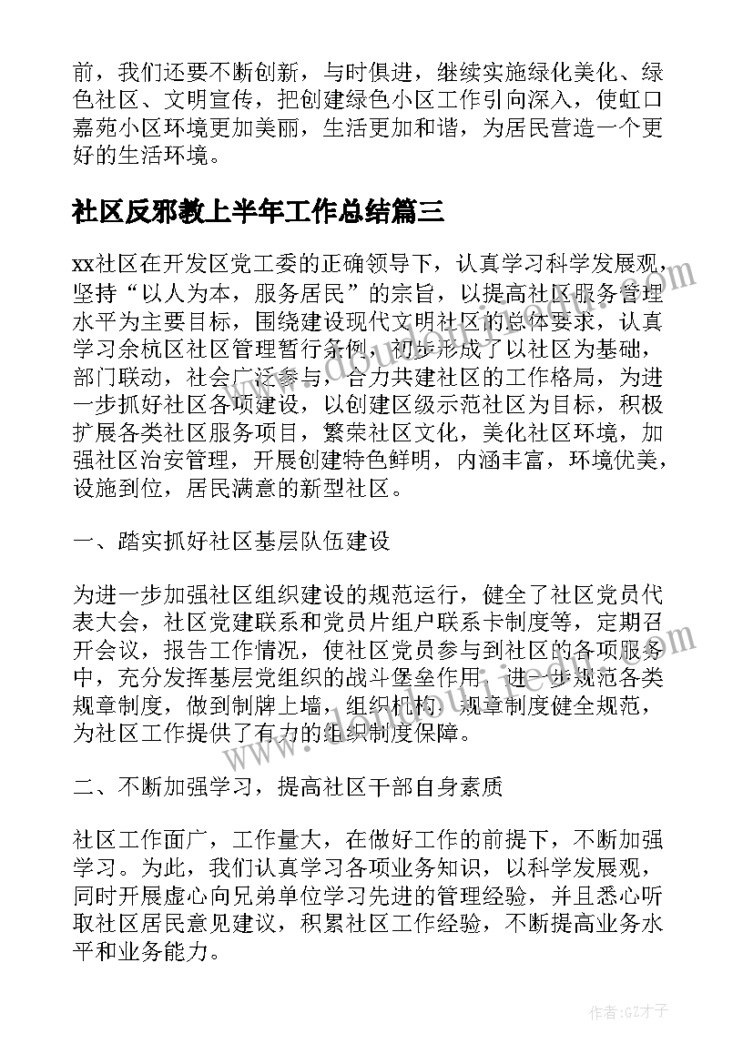 最新社区反邪教上半年工作总结(精选7篇)