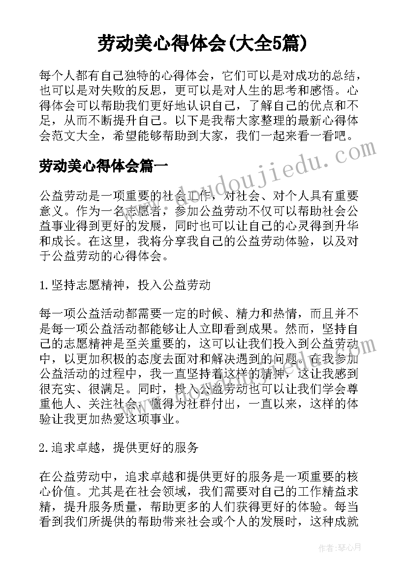 劳动美心得体会(大全5篇)