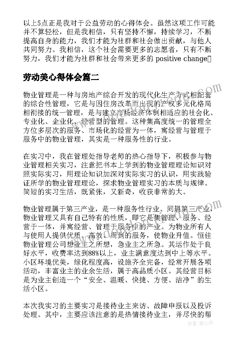 劳动美心得体会(大全5篇)