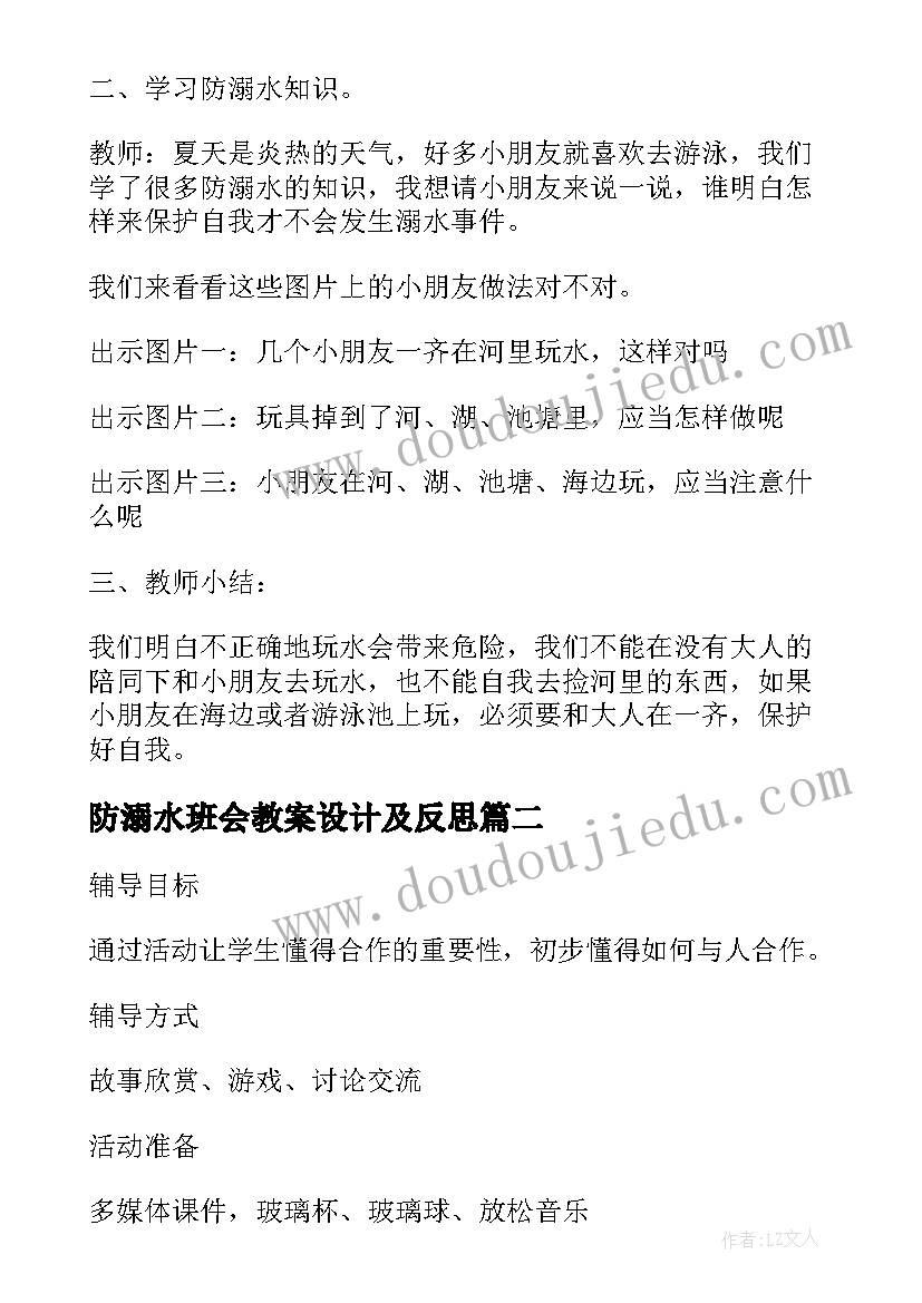 最新防溺水班会教案设计及反思 珍爱生命预防溺水班会教案设计(通用5篇)