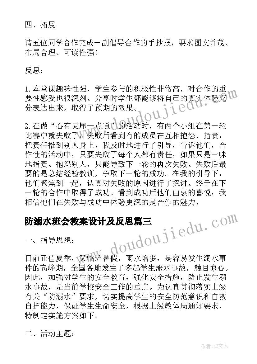 最新防溺水班会教案设计及反思 珍爱生命预防溺水班会教案设计(通用5篇)