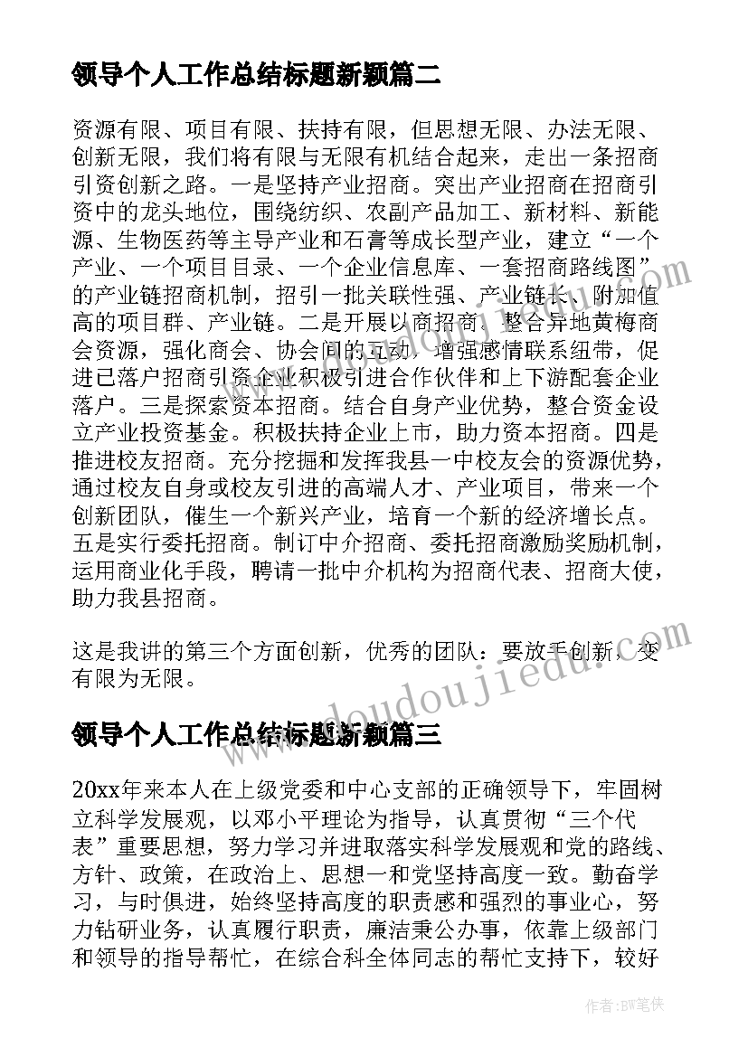 最新领导个人工作总结标题新颖 领导个人工作总结(模板5篇)