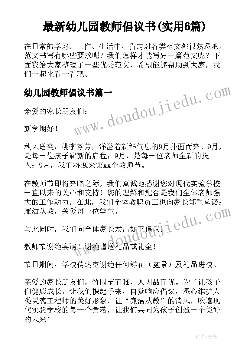 最新幼儿园教师倡议书(实用6篇)