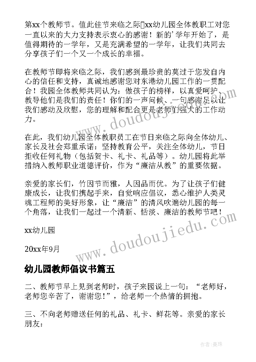 最新幼儿园教师倡议书(实用6篇)