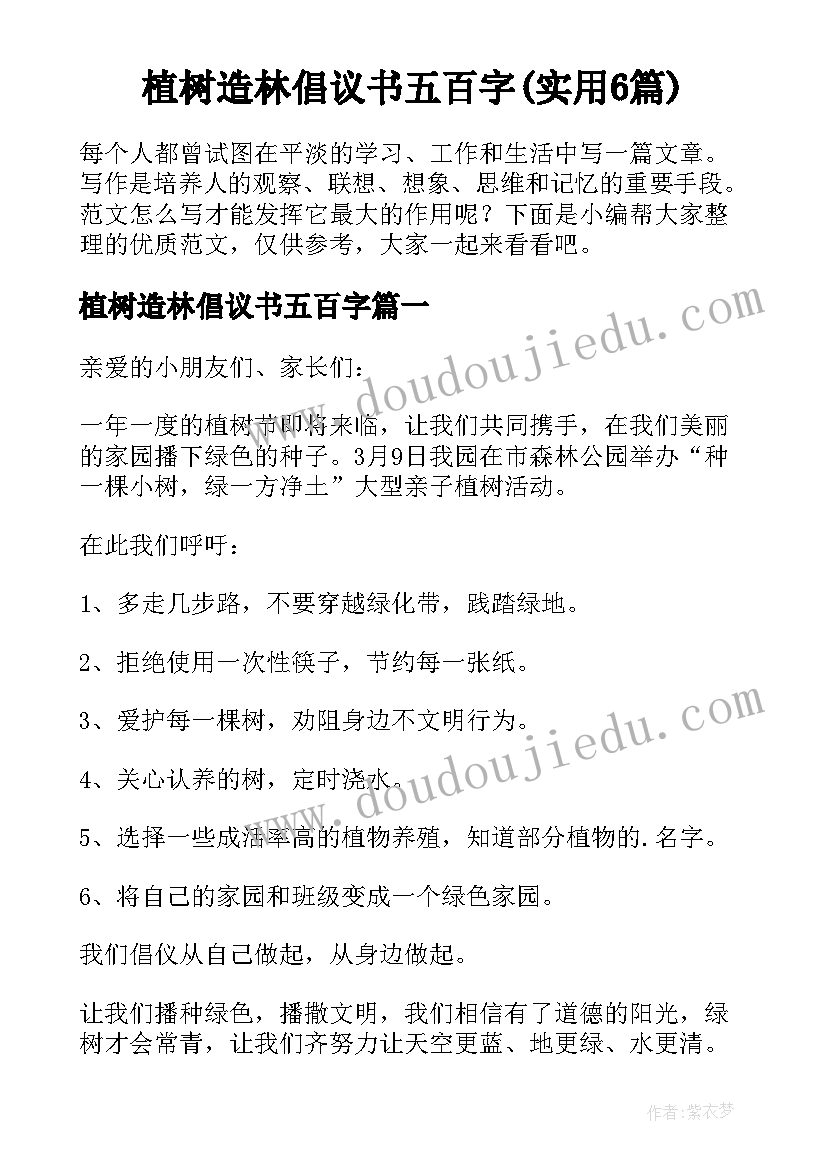 植树造林倡议书五百字(实用6篇)