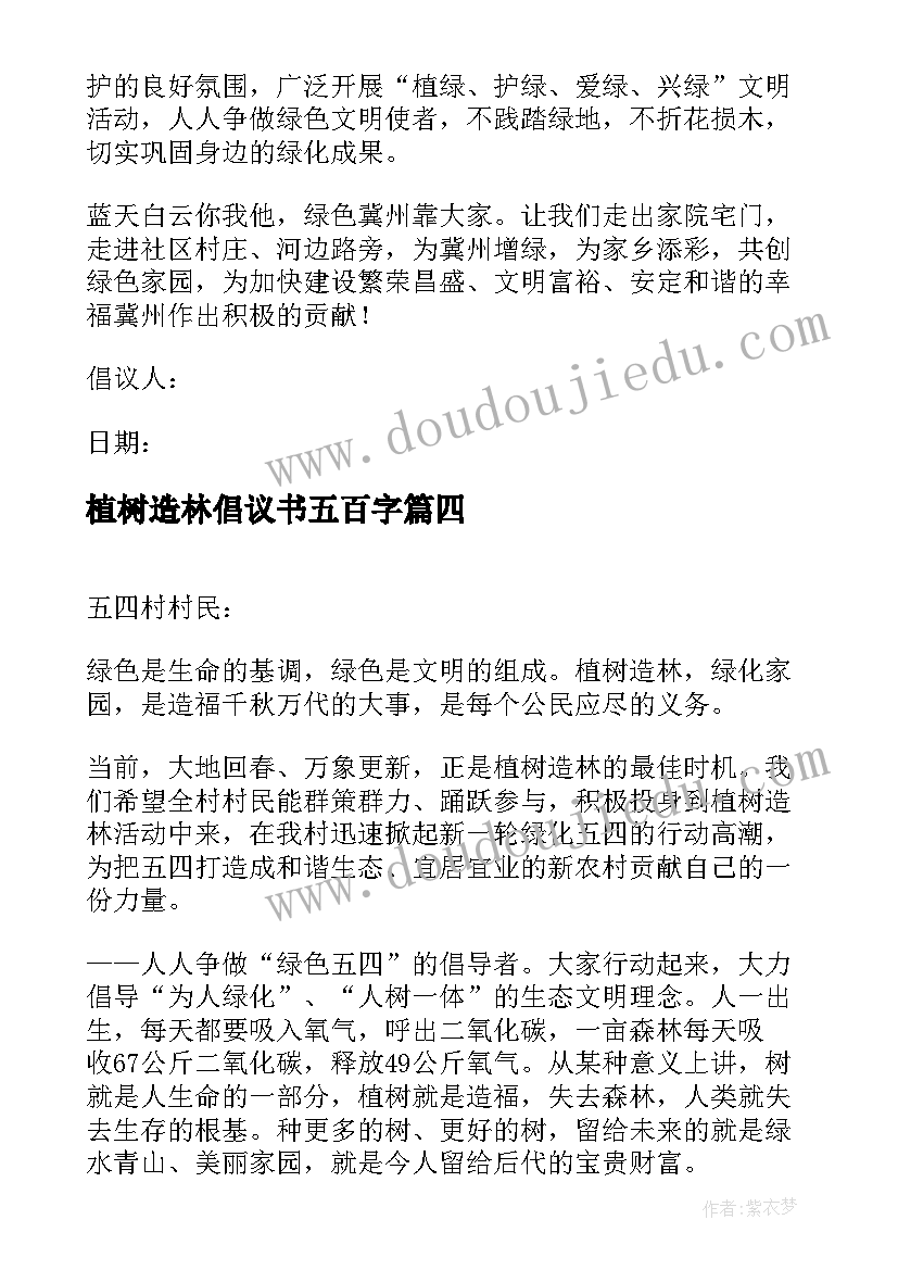 植树造林倡议书五百字(实用6篇)