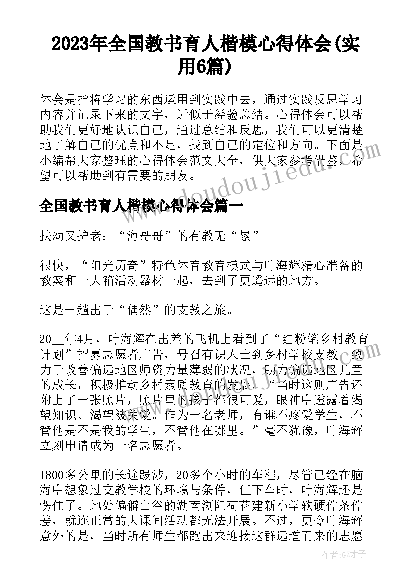 2023年全国教书育人楷模心得体会(实用6篇)