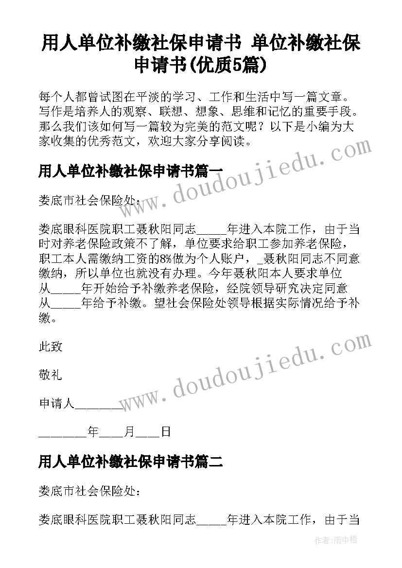 用人单位补缴社保申请书 单位补缴社保申请书(优质5篇)