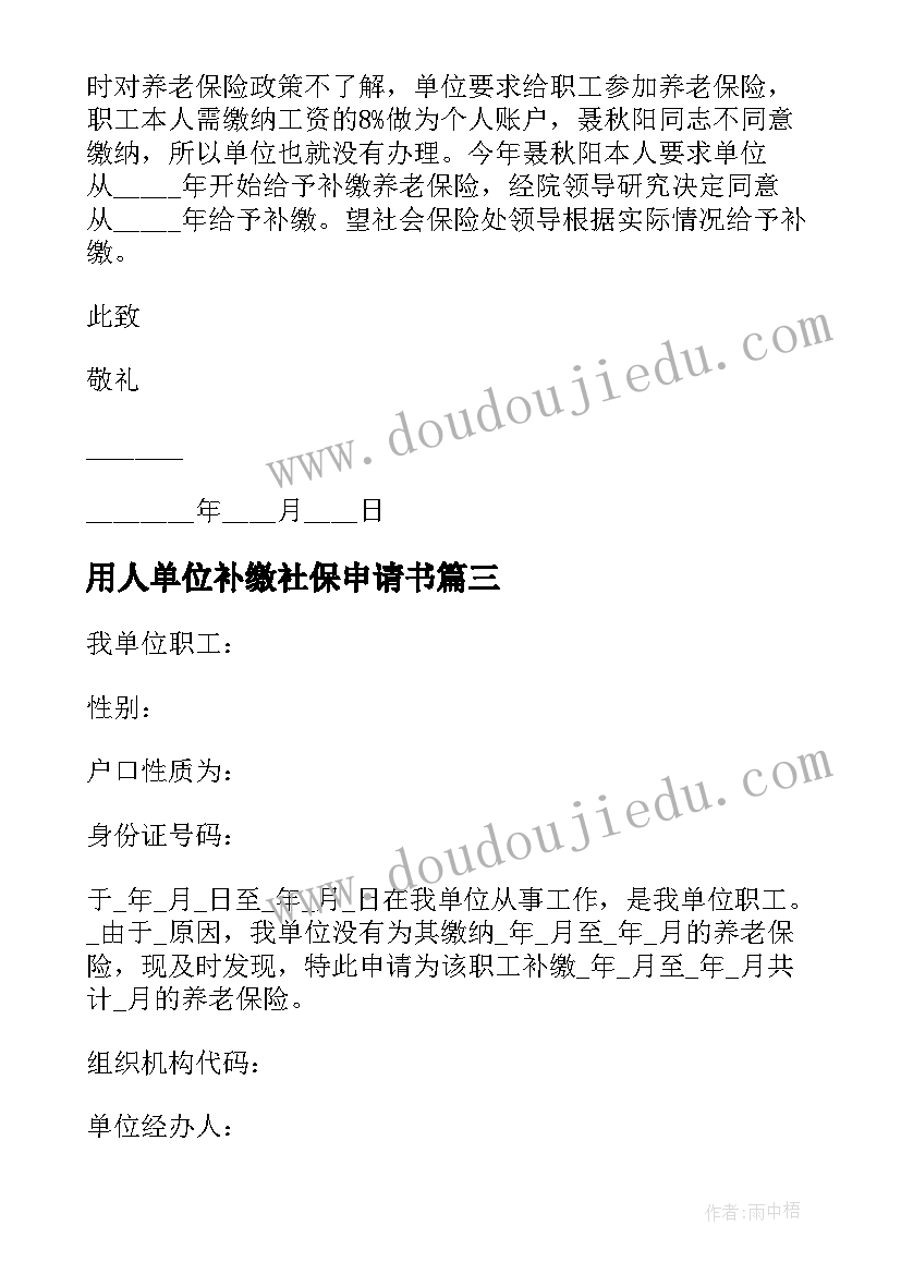 用人单位补缴社保申请书 单位补缴社保申请书(优质5篇)