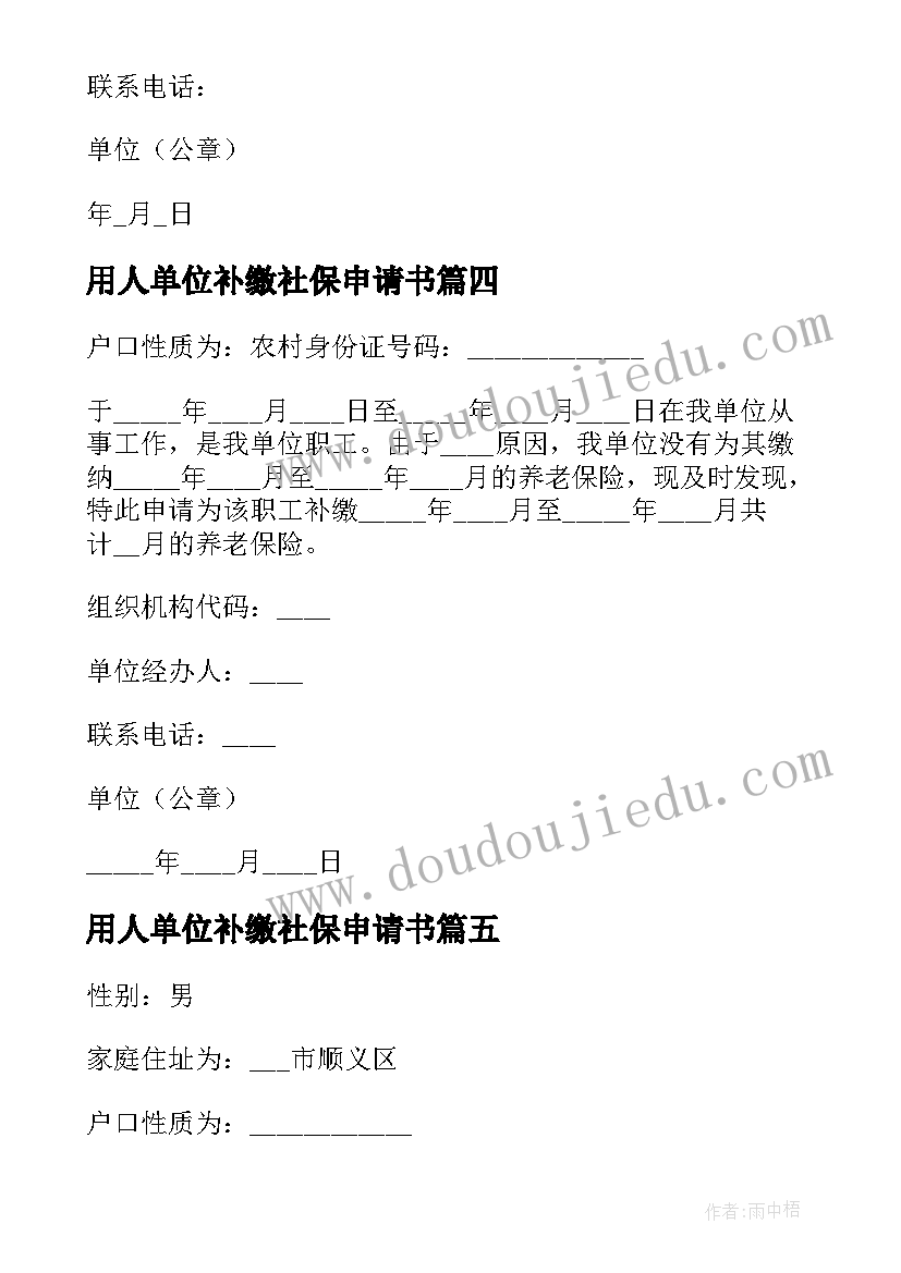 用人单位补缴社保申请书 单位补缴社保申请书(优质5篇)