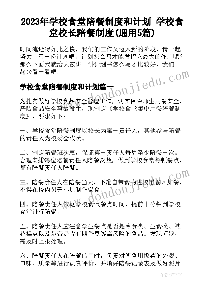 2023年学校食堂陪餐制度和计划 学校食堂校长陪餐制度(通用5篇)