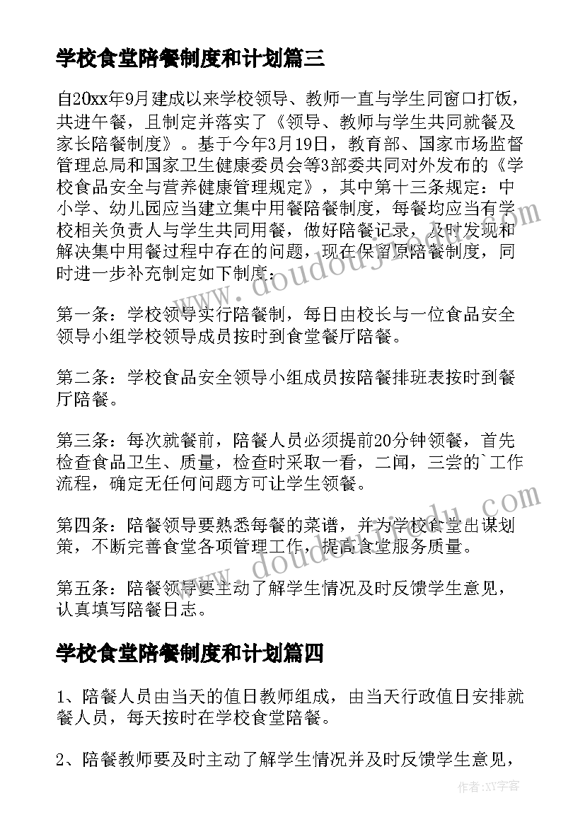 2023年学校食堂陪餐制度和计划 学校食堂校长陪餐制度(通用5篇)