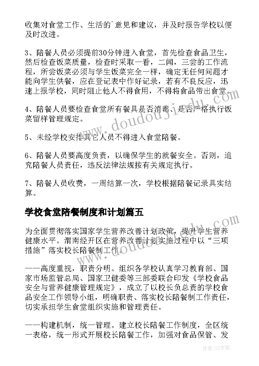 2023年学校食堂陪餐制度和计划 学校食堂校长陪餐制度(通用5篇)