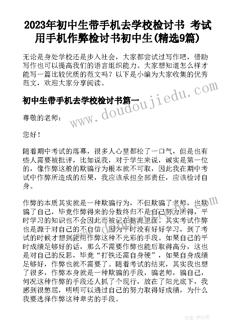 2023年初中生带手机去学校检讨书 考试用手机作弊检讨书初中生(精选9篇)