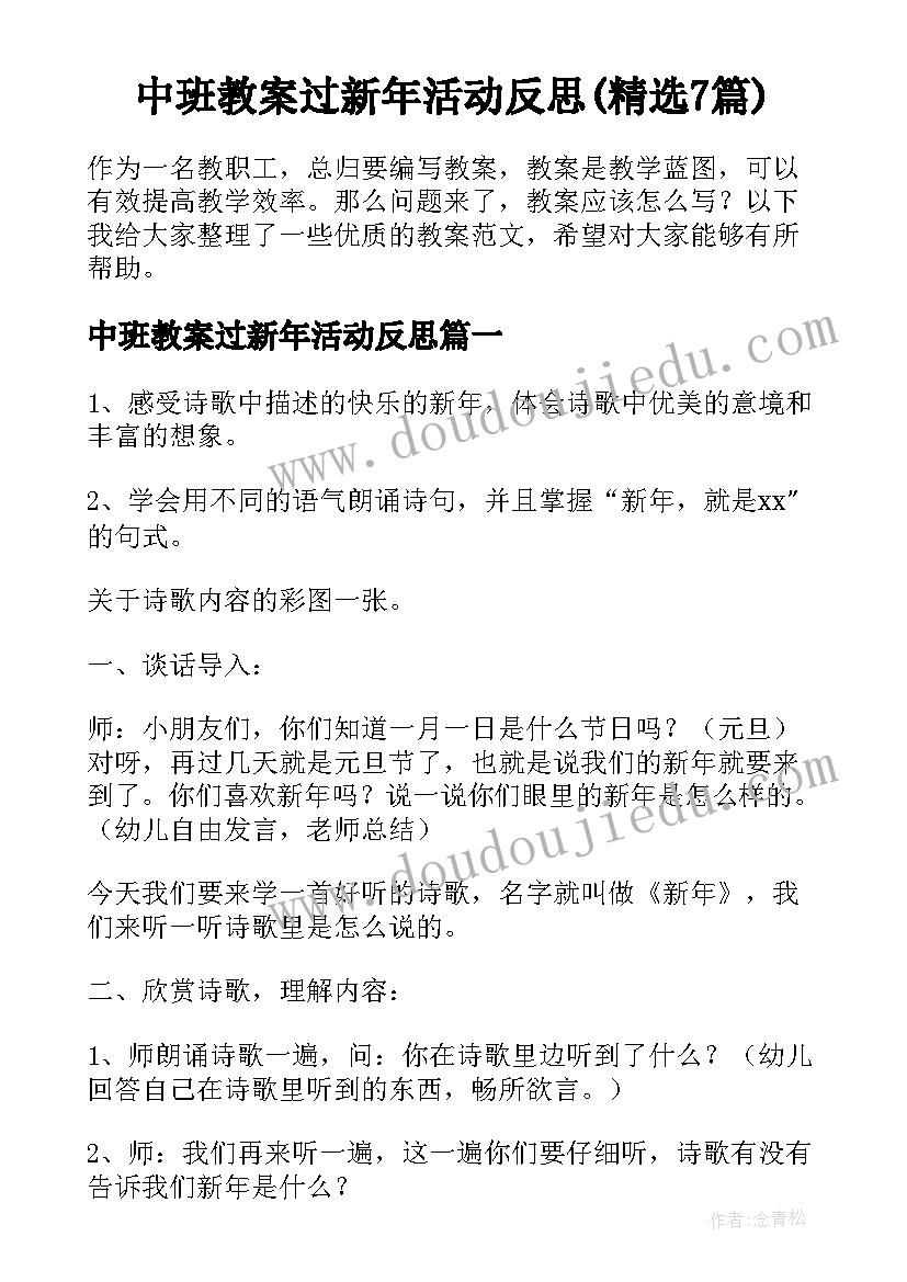 中班教案过新年活动反思(精选7篇)