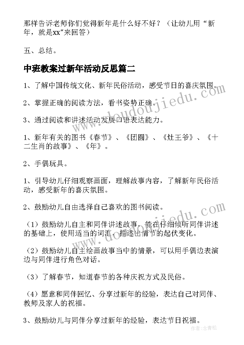 中班教案过新年活动反思(精选7篇)