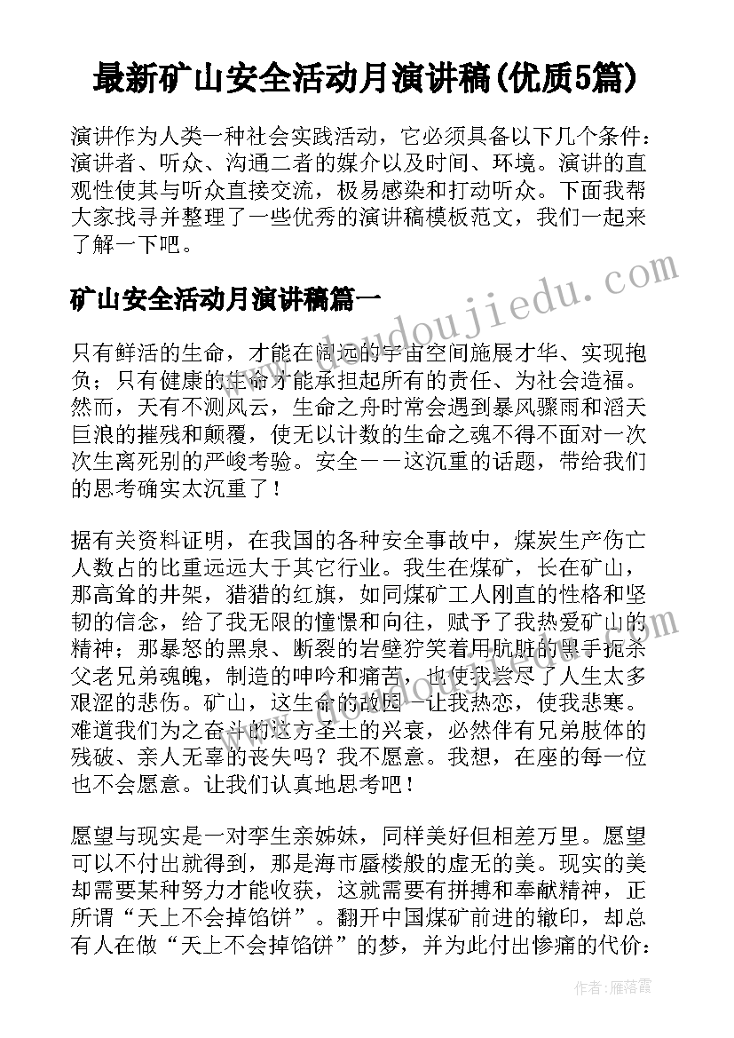 最新矿山安全活动月演讲稿(优质5篇)