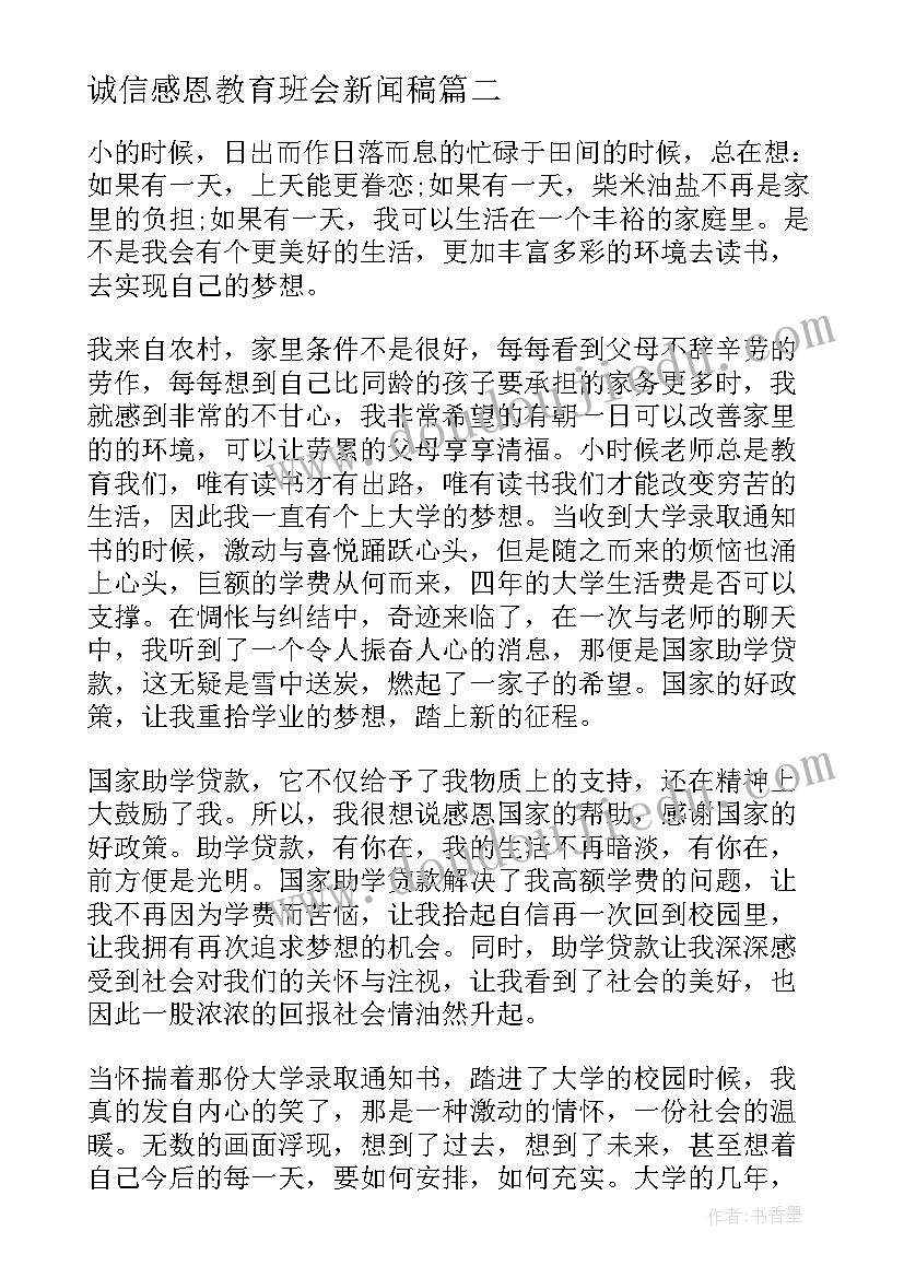 2023年诚信感恩教育班会新闻稿 诚信育人的心得体会(优秀5篇)