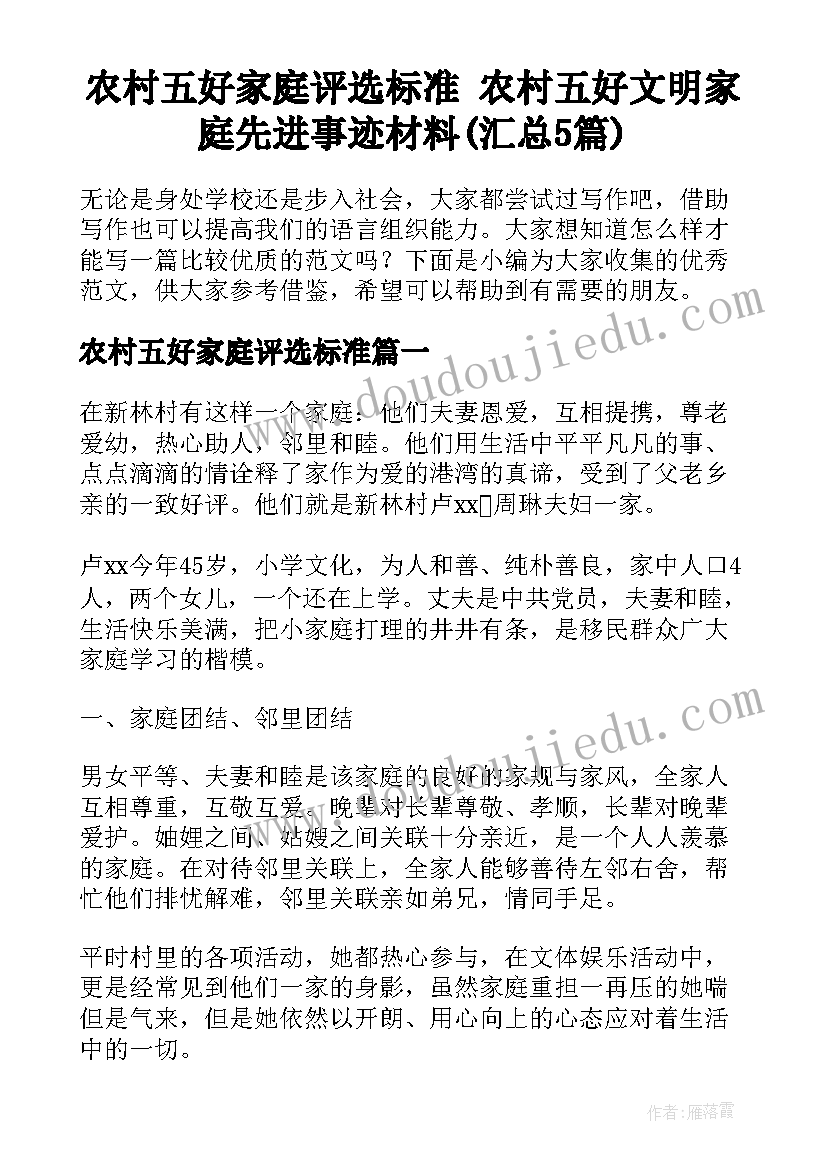 农村五好家庭评选标准 农村五好文明家庭先进事迹材料(汇总5篇)